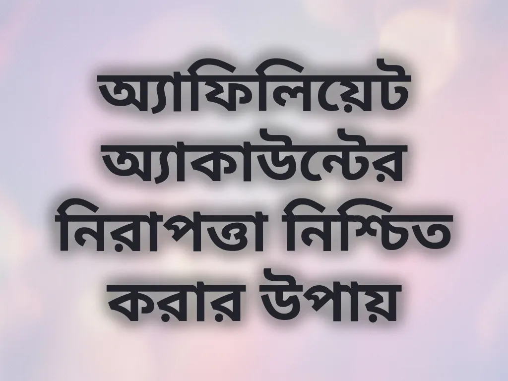 অ্যাফিলিয়েট অ্যাকাউন্টের নিরাপত্তা নিশ্চিত করার উপায়