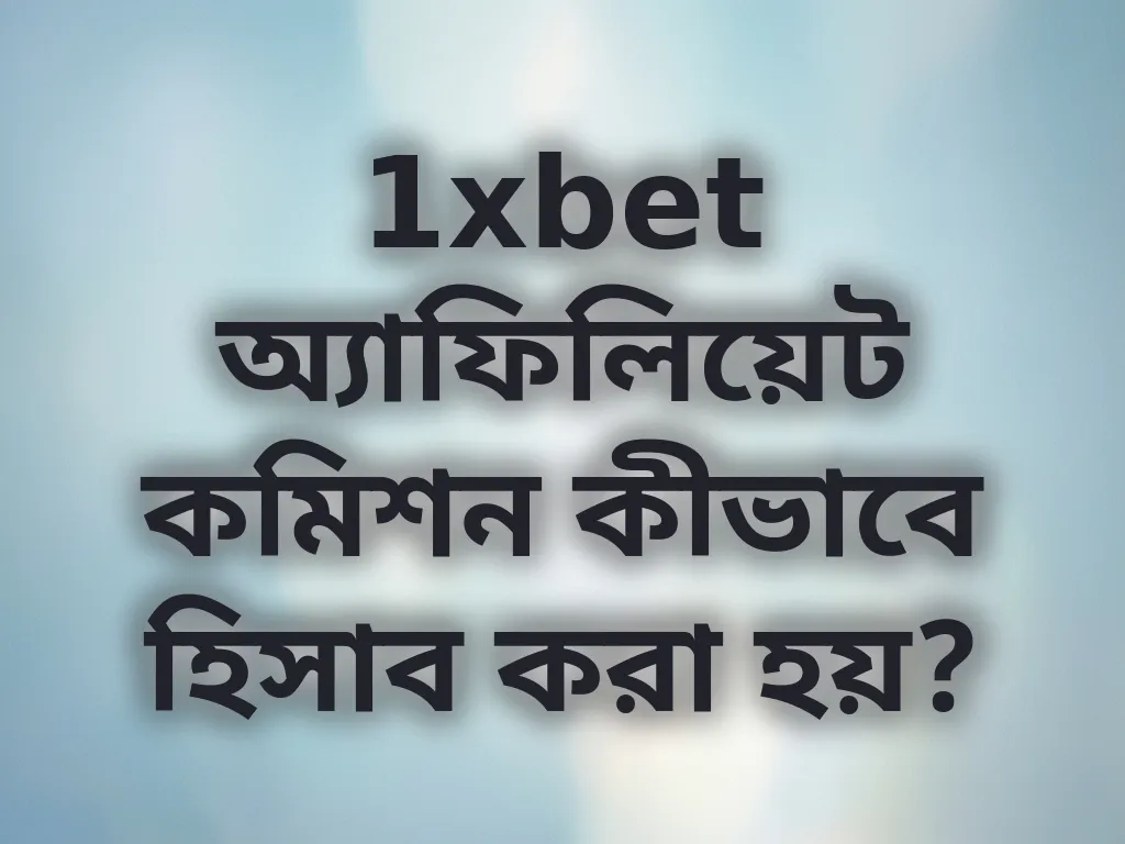 1xbet অ্যাফিলিয়েট কমিশন কীভাবে হিসাব করা হয়?