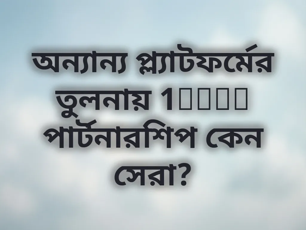 অন্যান্য প্ল্যাটফর্মের তুলনায় 1xbet পার্টনারশিপ কেন সেরা?
