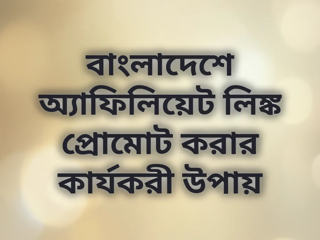বাংলাদেশে অ্যাফিলিয়েট লিঙ্ক প্রোমোট করার কার্যকরী উপায়