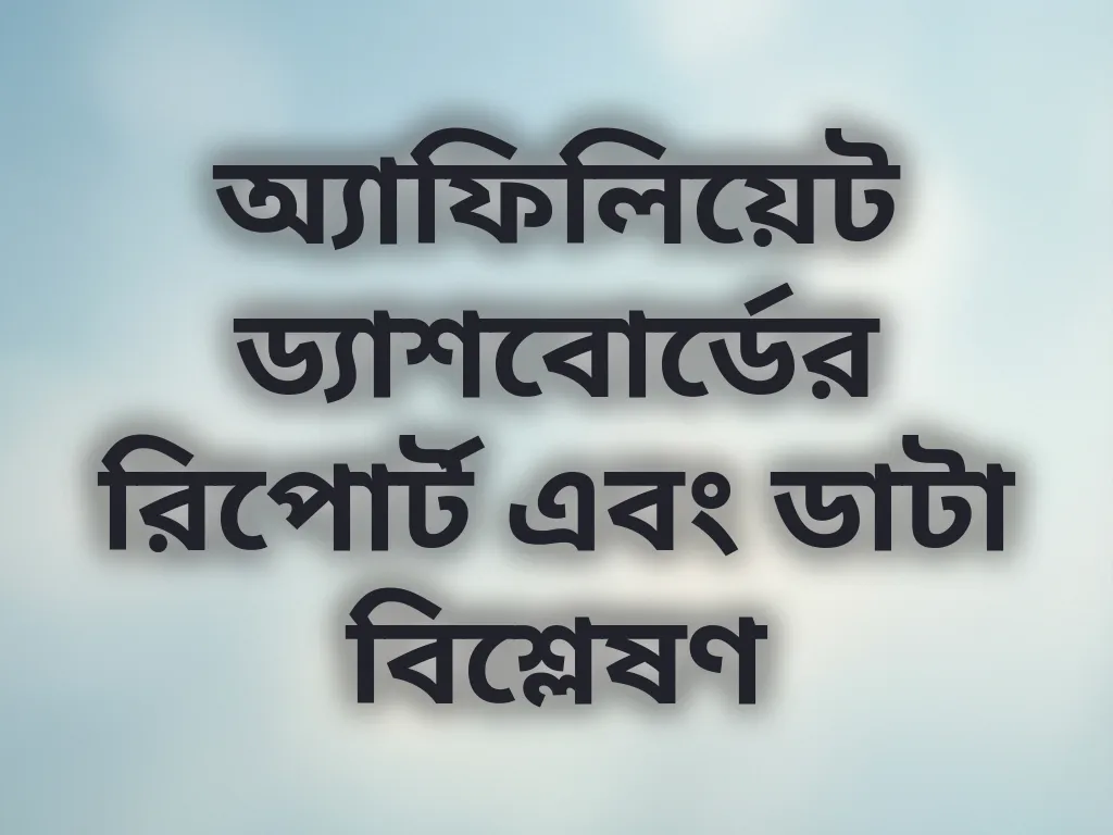 অ্যাফিলিয়েট ড্যাশবোর্ডের রিপোর্ট এবং ডাটা বিশ্লেষণ