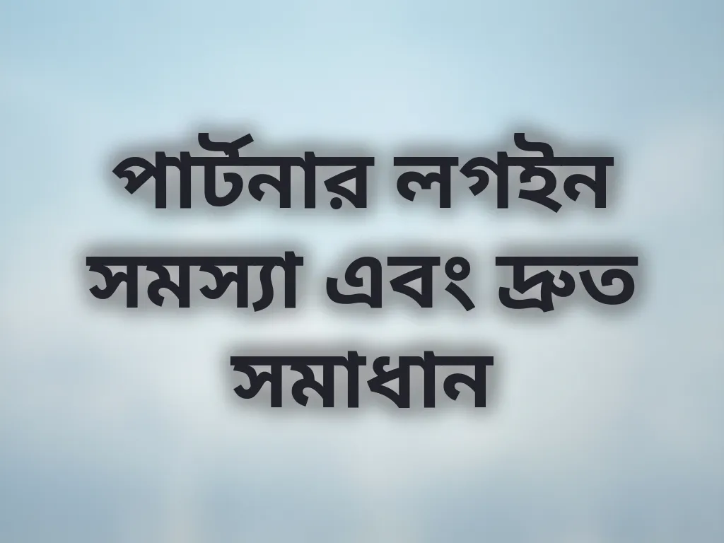 পার্টনার লগইন সমস্যা এবং দ্রুত সমাধান